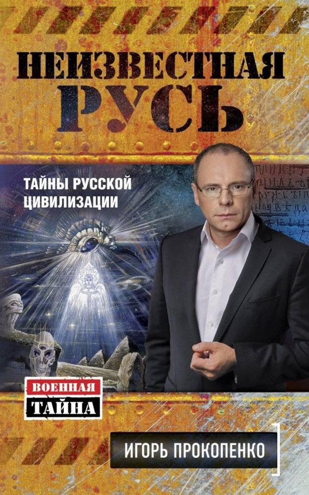 Неизвестная Русь. Тайны русской цивилизации | Unknown Rus. Secrets of Russian Civilization