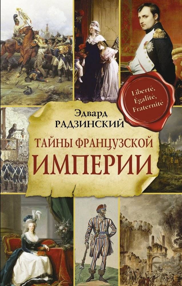 Тайны французской империи | Secrets of the French Empire