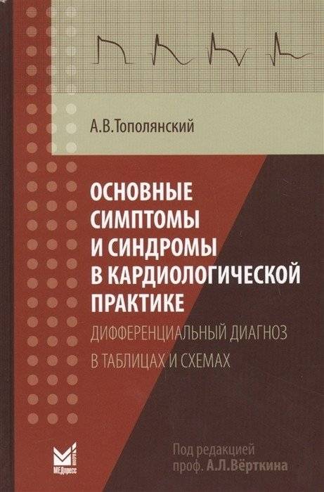 Основные симптомы и синдромы в кардиологической практике. Дифференциальный диагноз в таблицах и схемах | Key Symptoms and Syndromes in Cardiology Practice: Differential Diagnosis in Tables and Schemes