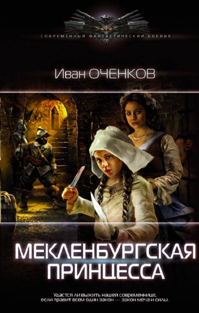 Мекленбургская принцесса | The Mecklenburg Princess