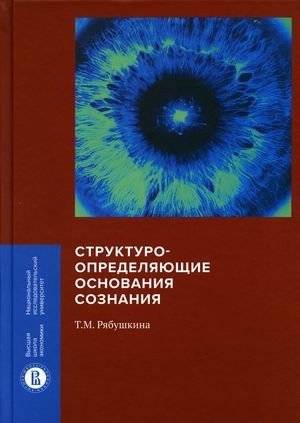 Структуроопределяющие основания сознания | Structure-Defining Foundations of Consciousness