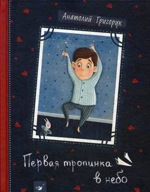 Первая тропинка в небо | The First Path to the Sky