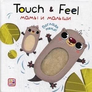 Мамы и малыши. Тактильная книжка | Moms and Babies. A Touch-and-Feel Book