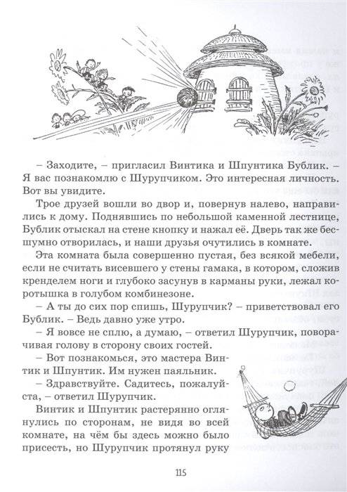 Приключения Незнайки и его друзей фото книги 6