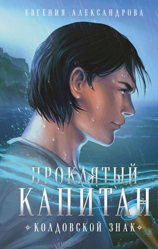 Проклятый капитан. Колдовской знак | The Cursed Captain: The Witch's Mark