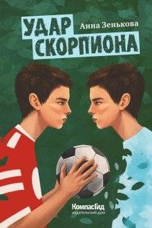 Удар Скорпиона | Scorpion Kick