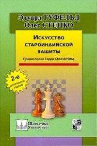 Искусство староиндийской защиты | The Art of the Old Indian Defense