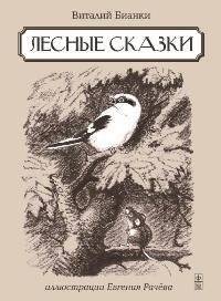 Лесные сказки | Forest Tales