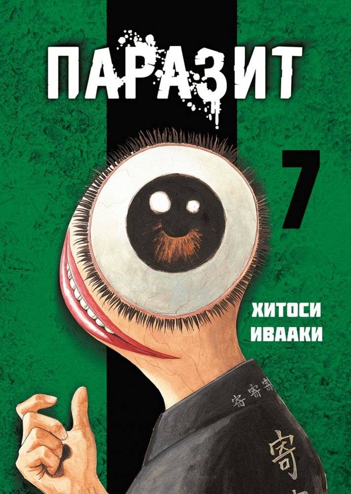 Паразит. Том 7 | Parasyte Vol. 7