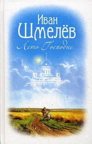 Лето Господне | The Lord's Year