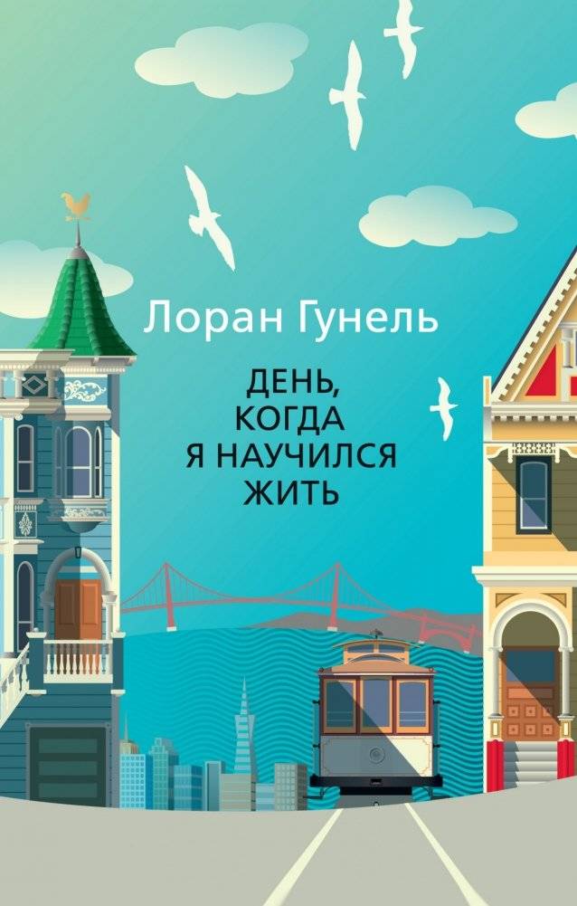 День, когда я научился жить. Гунель. Книга. Роман | Le jour où j'ai appris à vivre