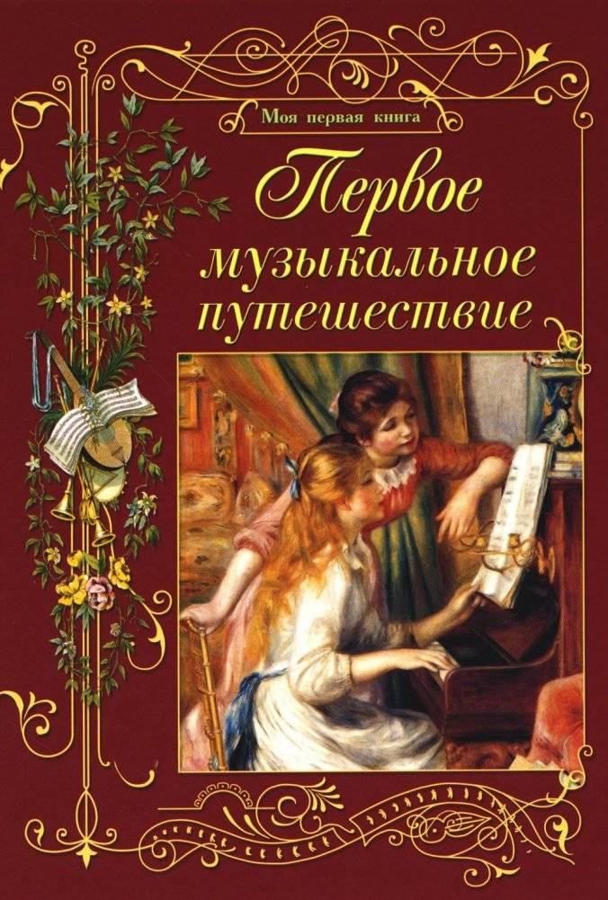 Первое музыкальное путешествие: Учебное пособие для детей и родителей | The First Musical Journey: A Learning Guide for Children and Parents