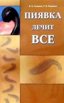 Пиявка лечит все | Leech Heals All