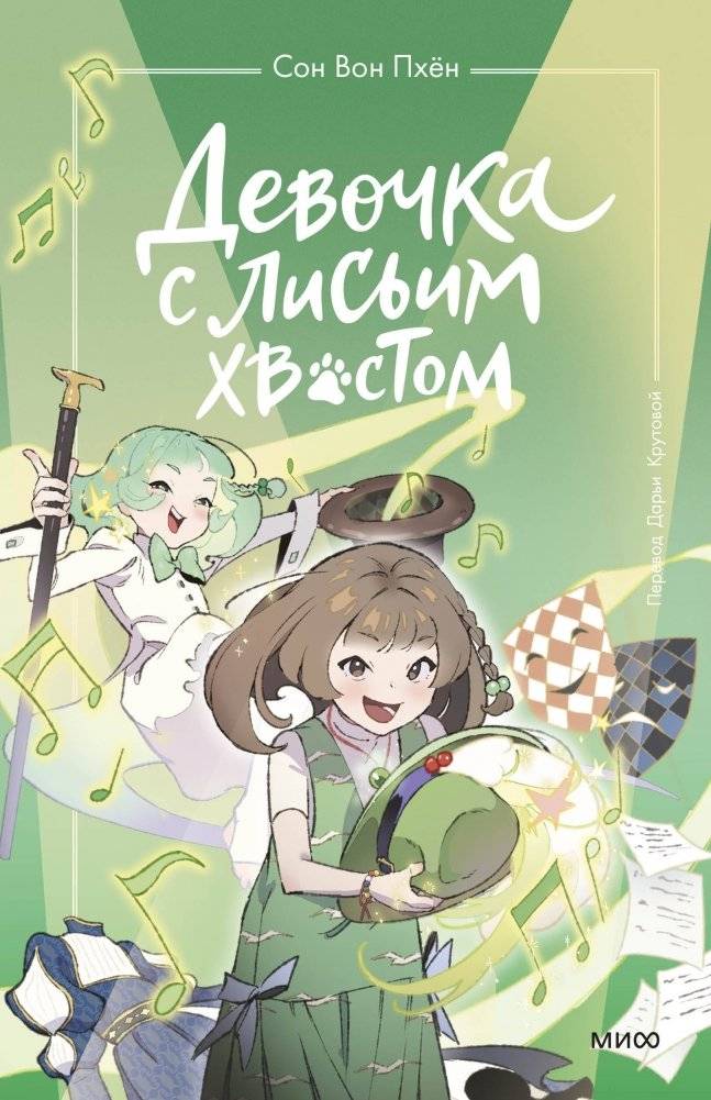 Девочка с лисьим хвостом. Том 5 | The Girl with a Fox Tail. Volume 5