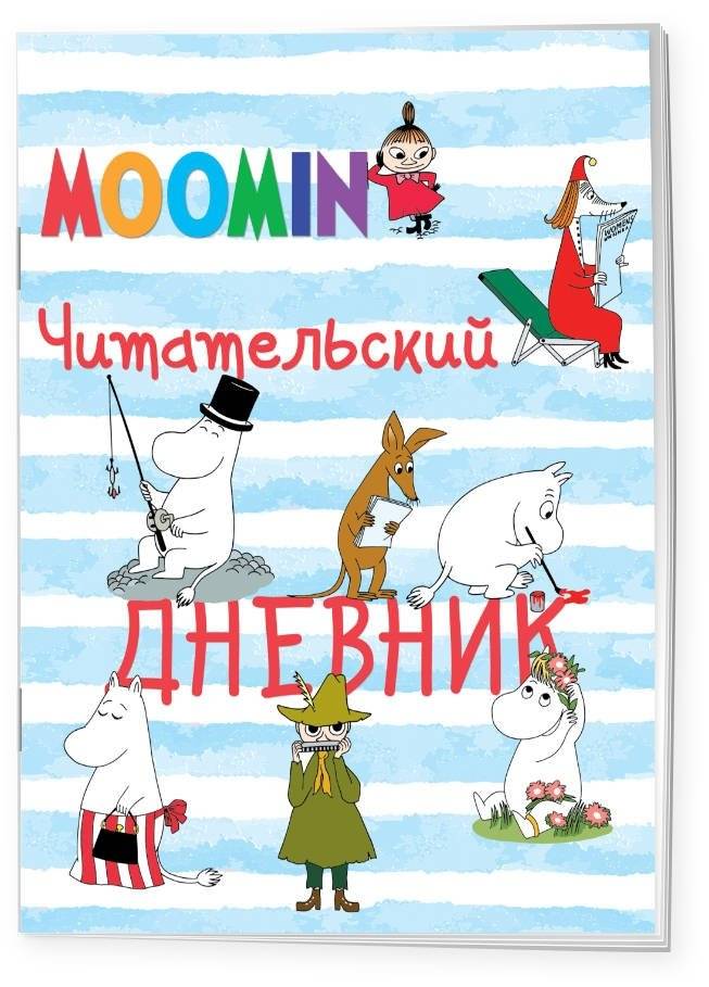 Читательский дневник. Муми-тролли фото книги 2