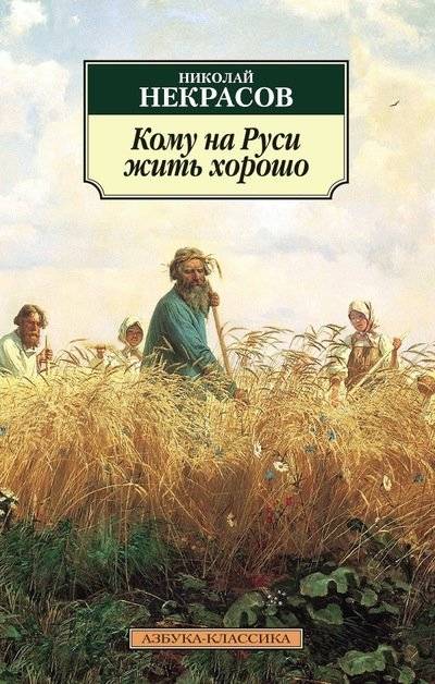 Кому на Руси жить хорошо | Who Lives Well in Russia