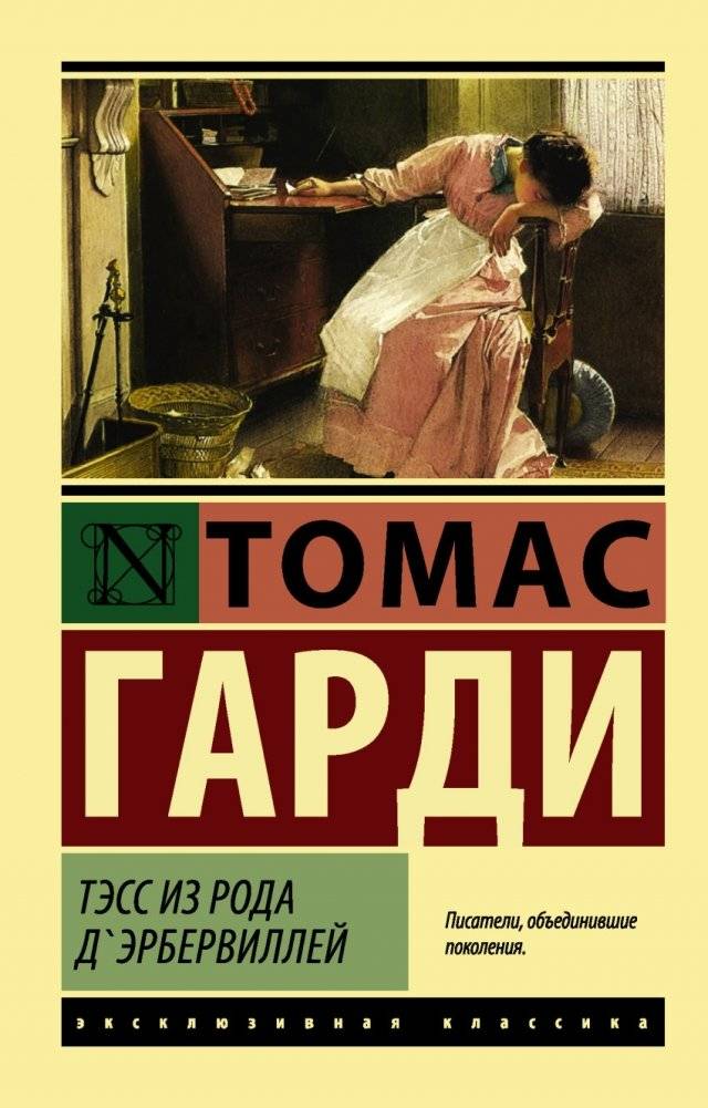 Тэсс из рода д'Эрбервиллей | Tess of the d'Urbervilles