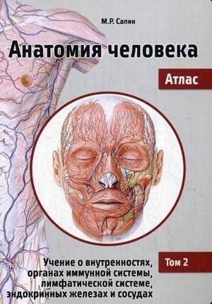 Анатомия человека. Атлас. Учебное пособие. В 3-х томах. Том 2: Учение о внутренностях, органах иммунной системы, лимфатической системе, эндокринных железах и сосудах | Human Anatomy Atlas: Internal Organs, Immune, Lymphatic, Endocrine, and Vascula...