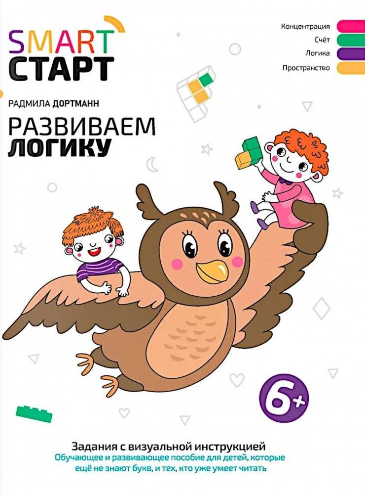 Развиваем логику: задания с виртуальной инструкцией: 6+ | Developing Logic: Tasks with Virtual Instructions: Ages 6+