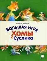 Большая игра Хомы и Суслика | Khoma and Suslik's Big Game