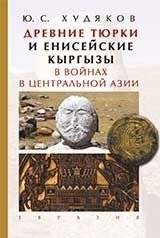 Древние тюрки и енисейские кыргызы в войнах в Центральной Азии | Ancient Turkic and Yeniseian Kyrgyz in the Wars of Central Asia