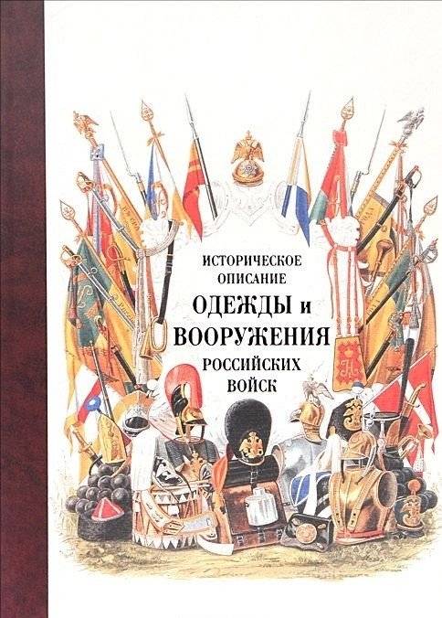 Историческое описание одежды и вооружения российских войск. Том 14 | Historical Description of Clothing and Armaments of Russian Troops. Volume 14