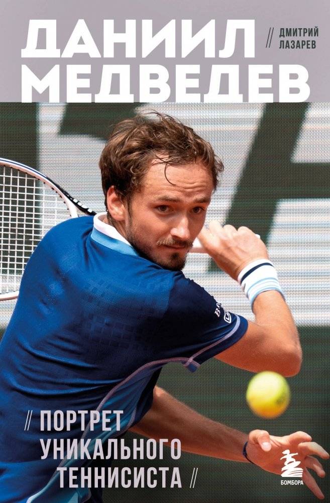 Даниил Медведев. Портрет уникального теннисиста | Daniil Medvedev: Portrait of a Unique Tennis Player