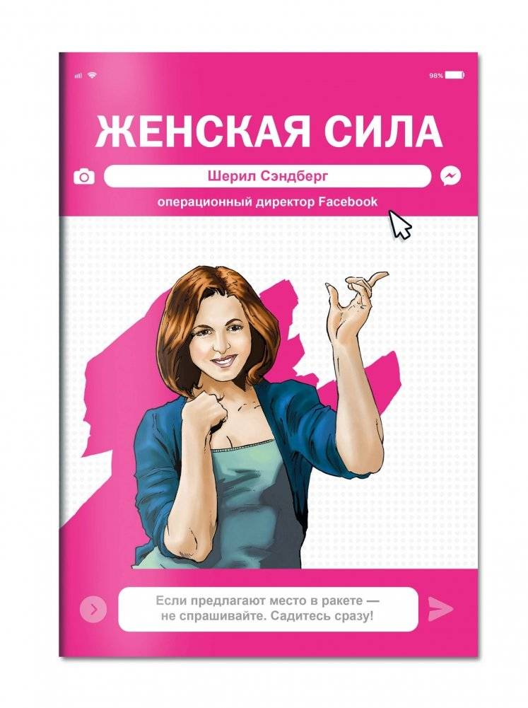 Женская Сила. Шерил Сэндберг, исполнительный директор Facebook фото книги 2