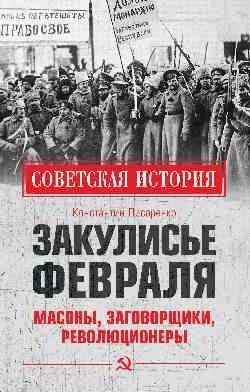 Закулисье Февраля. Масоны, заговорщики, революционеры | Behind the Scenes of February: Masons, Conspirators, Revolutionaries