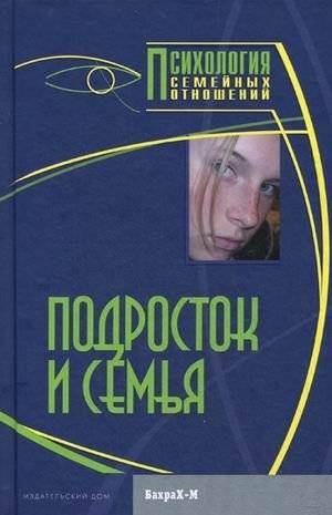 Подросток и семья. Хрестоматия | Podrostok i sem'ia. Khrestomatiia