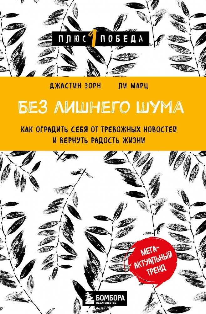 Без лишнего шума. Как оградить себя от тревожных новостей и вернуть радость жизни | Without Excess Noise: How to Shield Yourself from Alarming News and Reclaim Joy