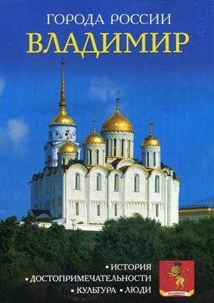 Владимир. Энциклопедия | Vladimir. Encyclopedia