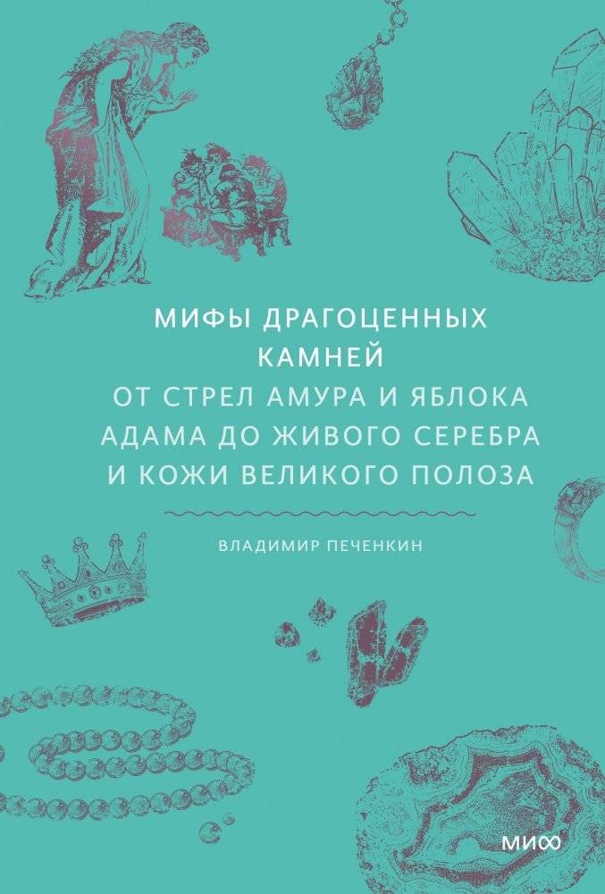 Мифы драгоценных камней. От стрел Амура и яблока Адама до живого серебра и кожи Великого Полоза | Myths of Gemstones: From Cupid's Arrows and Adam's Apple to Living Silver and the Great Python's Skin
