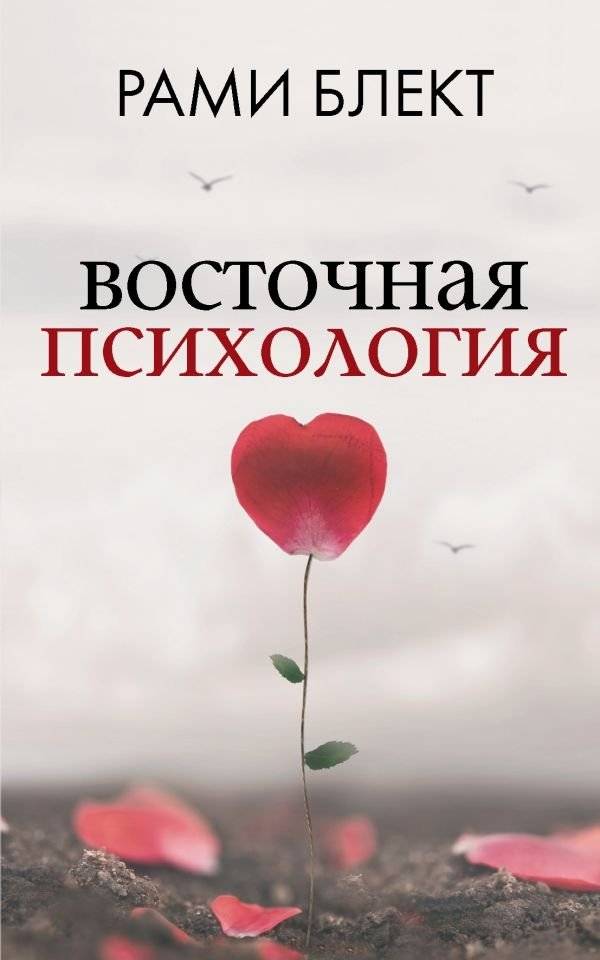 Восточная психология | Eastern Psychology
