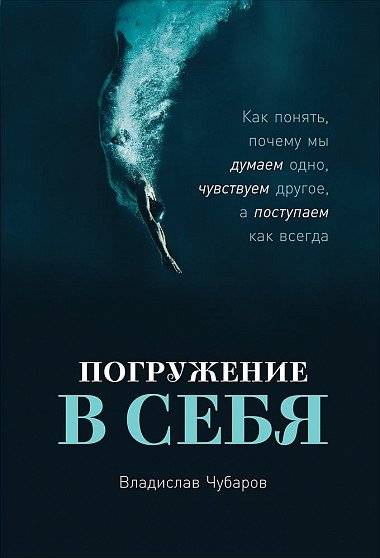 Погружение в себя. Как понять, почему мы думаем одно, чувствуем другое, а поступаем как всегда | Diving Within: Understanding Thoughts, Feelings, and Actions