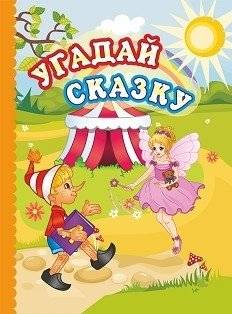 Угадай сказку | Guess the Fairy Tale
