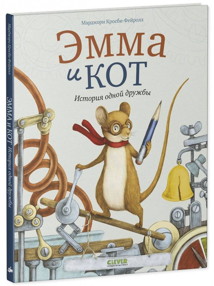 Книжки-картинки. Эмма и кот. История одной дружбы фото книги 2