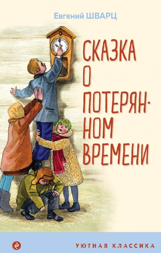 Сказка о потерянном времени | The Tale of the Lost Time