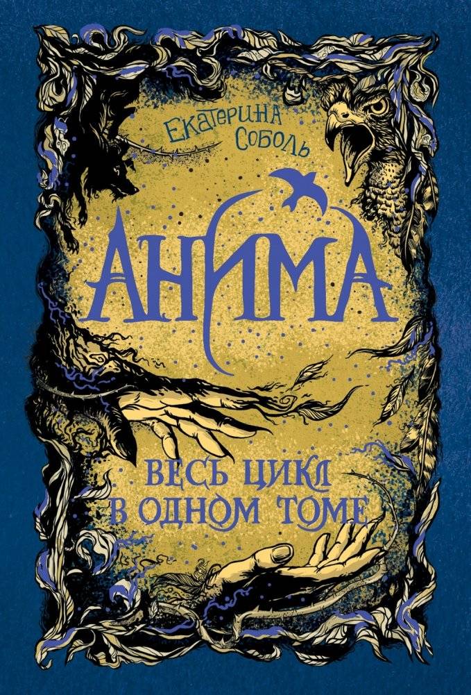 Анима. Весь цикл в одном томе | Anima: The Complete Cycle in One Volume