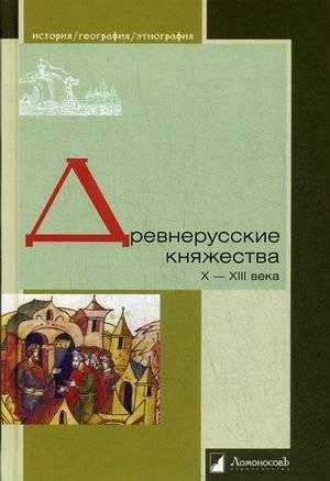 Древнерусские княжества. X-XIII века: история образования Киевской, Черниговской, Переяславской земель | Old Russian Principalities: 10th-13th Centuries. The History of Kyiv, Chernihiv, and Pereiaslavl Lands
