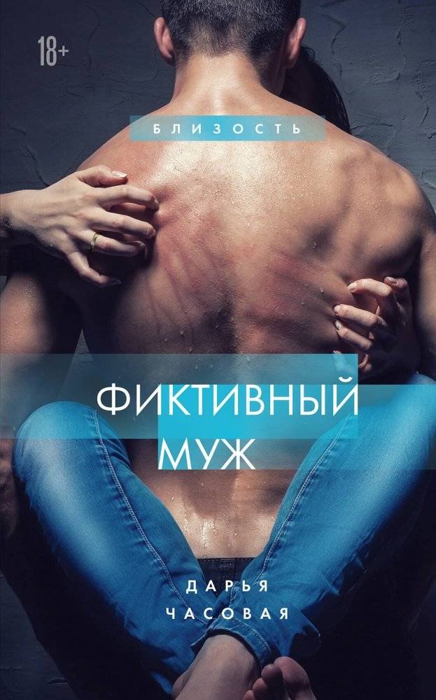 Фиктивный муж #1 | Fictional Husband #1