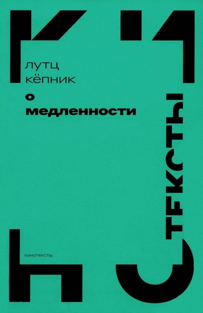 О медленности | On Slowness