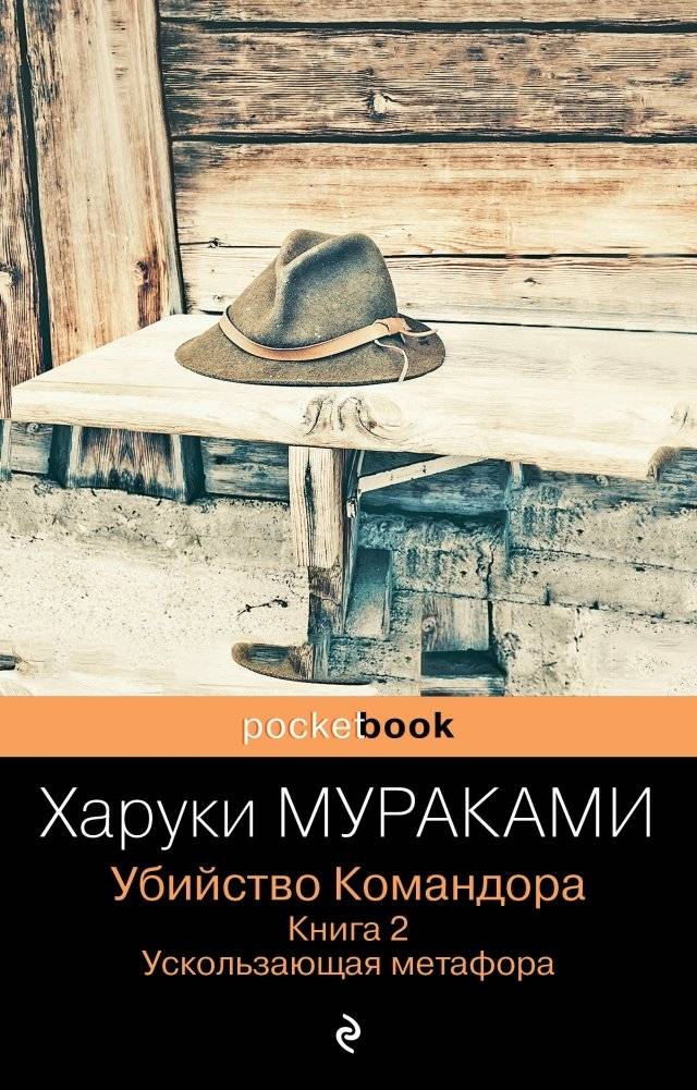 Убийство Командора. Книга 2. Ускользающая метафора | The Killing of the Commendatore, Book 2: The Wandering Metal