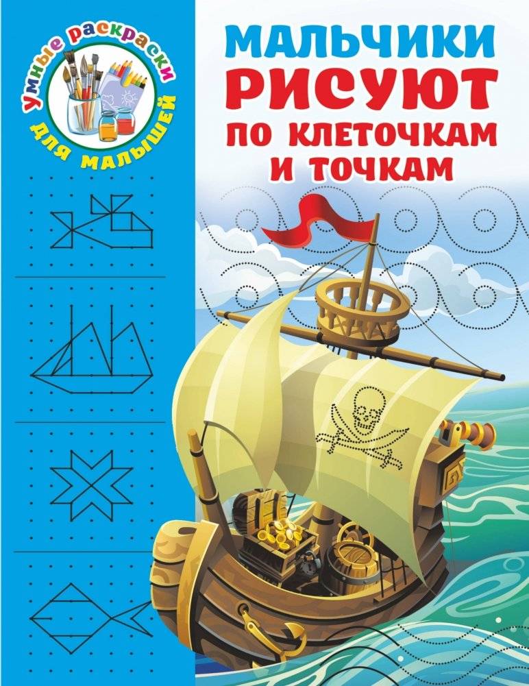 Мальчики рисуют по клеточкам и точкам | Boys Draw