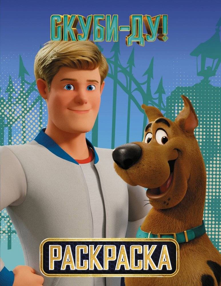 Скуби-Ду! Раскраска | Scooby-Doo! Coloring Book