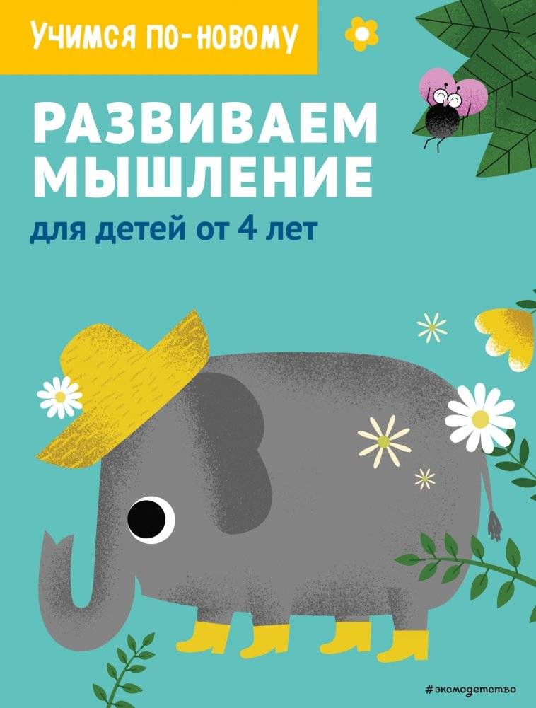 Развиваем мышление: для детей от 4 лет | Developing Thinking: for Children 4+
