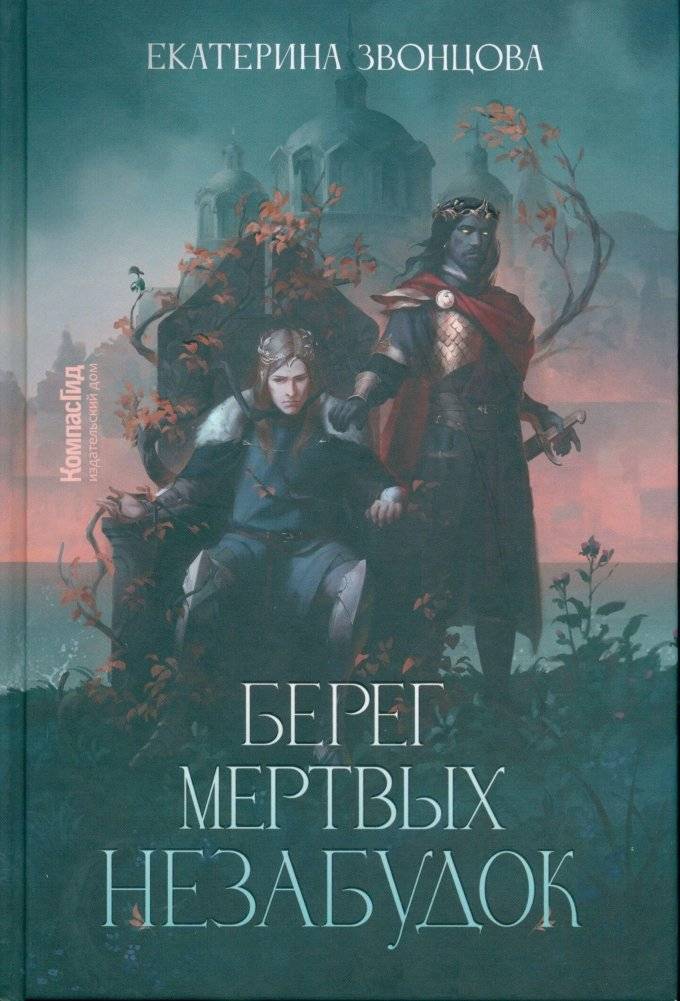 Берег мертвых незабудок | The Shore of Dead Forget-Me-Nots