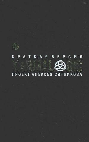 Karmalogic. Краткая версия. Проект Алексея Ситникова | Karmalogic: Short Version