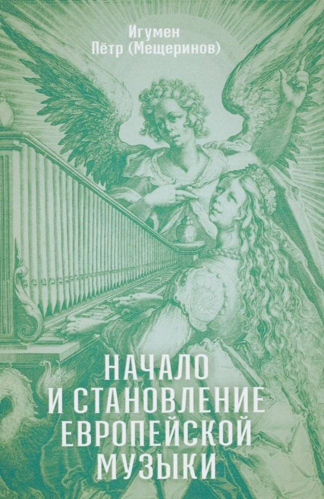 Начало и становление европейской музыки. 2-е изд, доп | The Beginning and Development of European Music