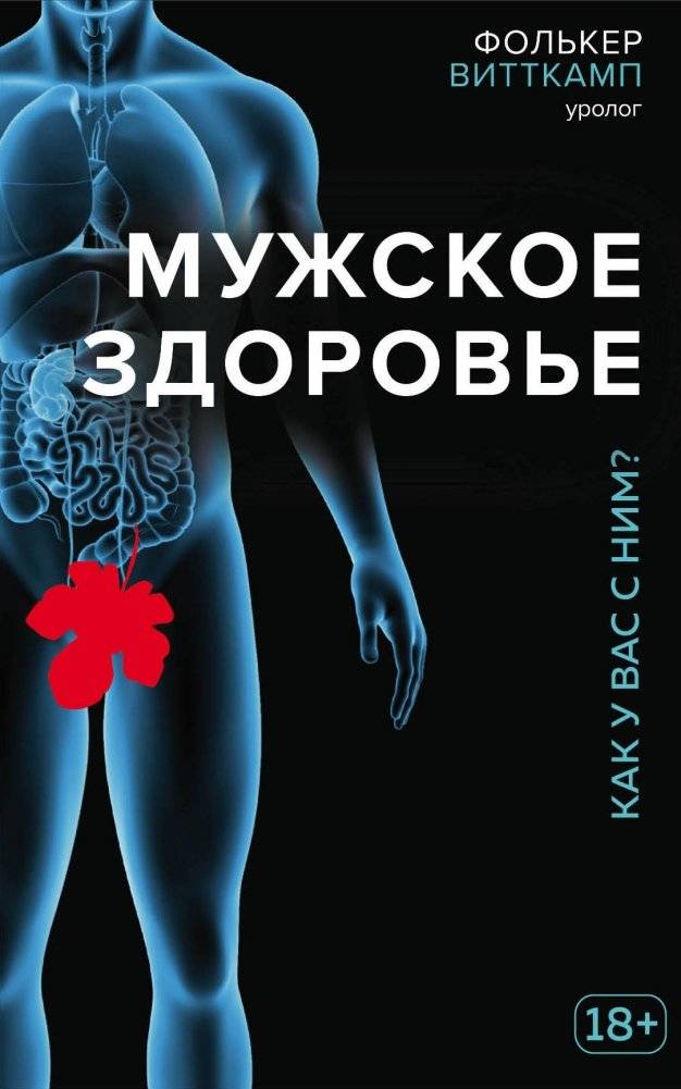Мужское здоровье. Как у вас с ним? | Men's Health. How Are You Doing With It?
